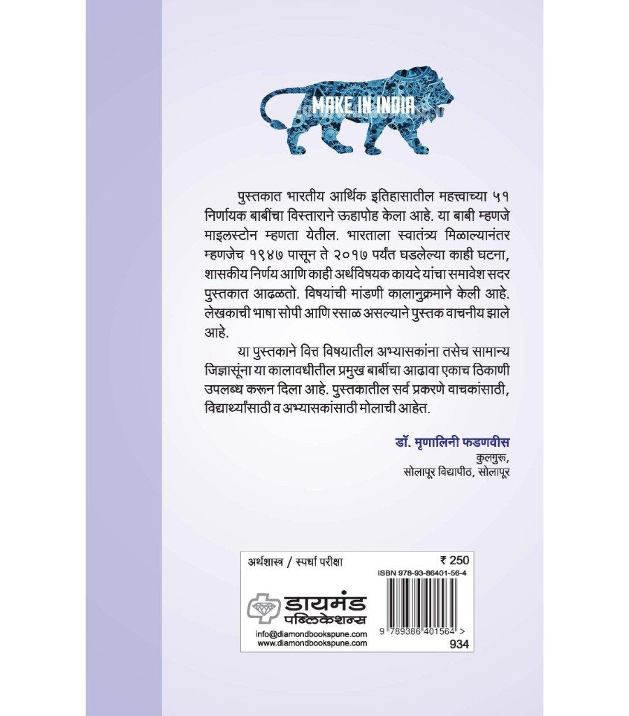 भारतीय अर्थव्यवस्थेतील निर्णायक वळणे