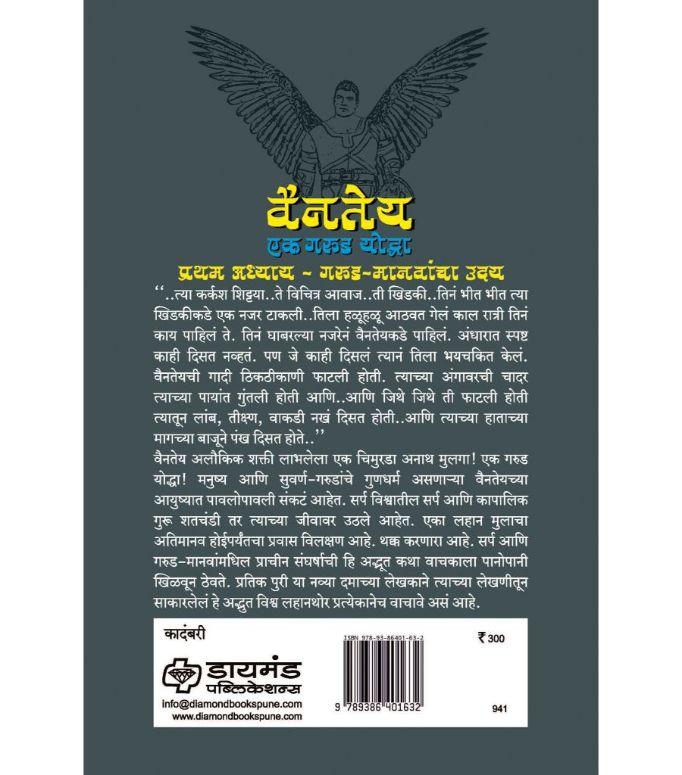 "वैनतेय एक गरुड योद्धा " आणि "कालधर " : प्रतिक पुरी यांच्या लेखणीतून साकारलेली, ‘मराठीतील पहिला अतिनायकः वैनतेय’ मालिकेतील दोन पुस्तकांचा संच