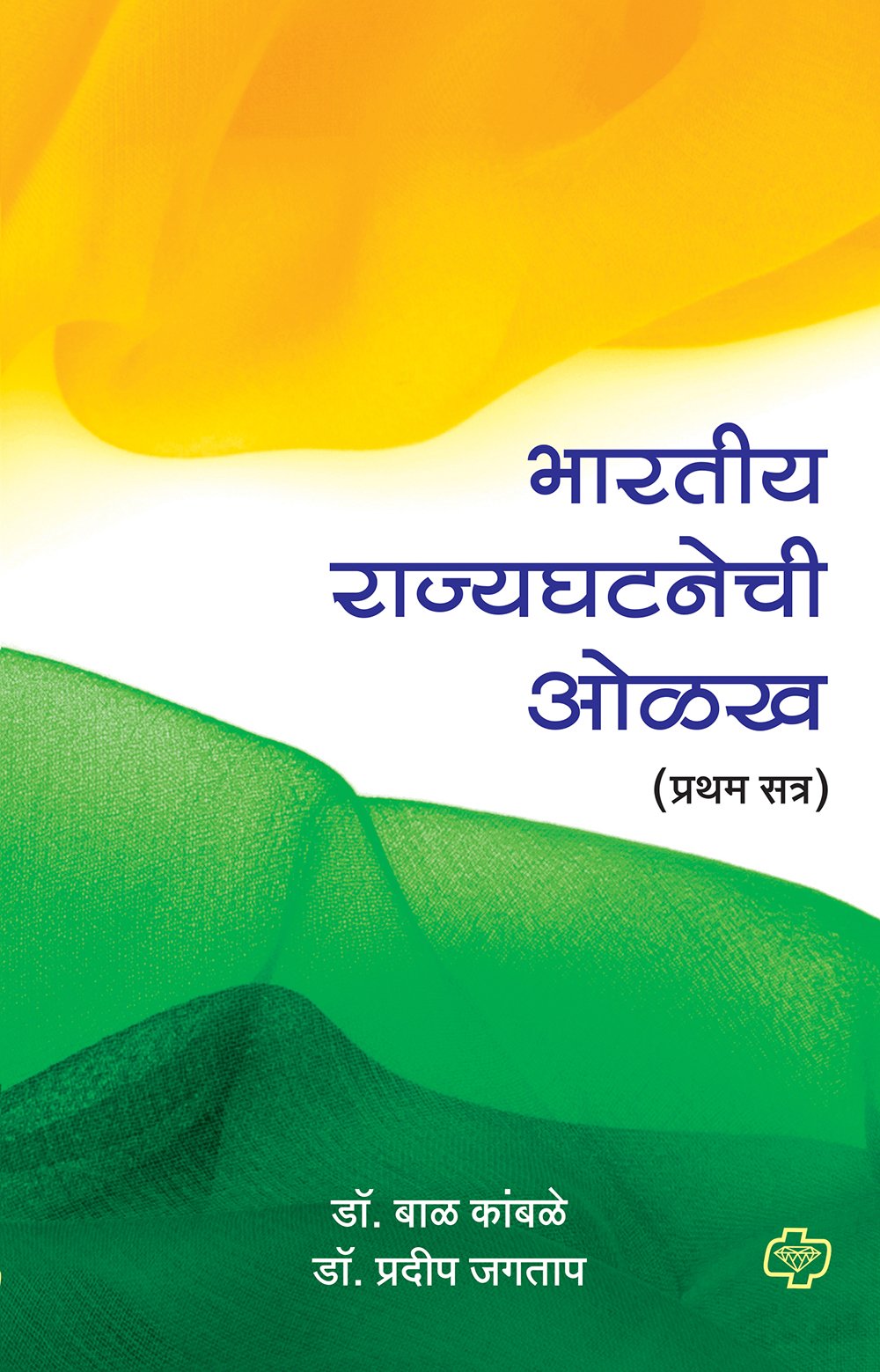भारतीय राज्यघटनेची ओळख - प्रथम सत्र