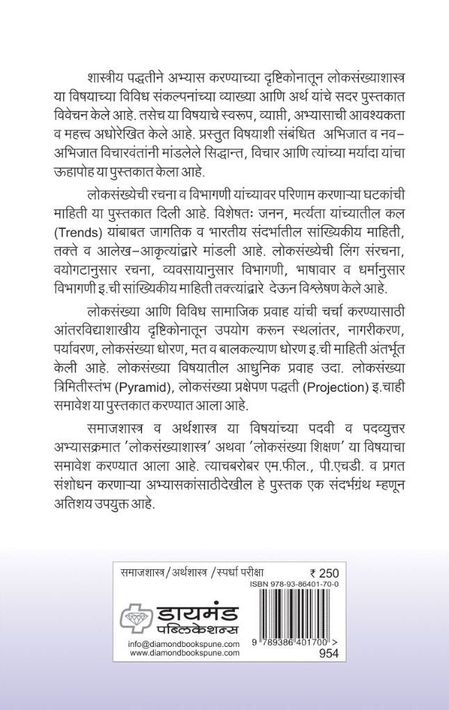 लोकसंख्याशास्त्र