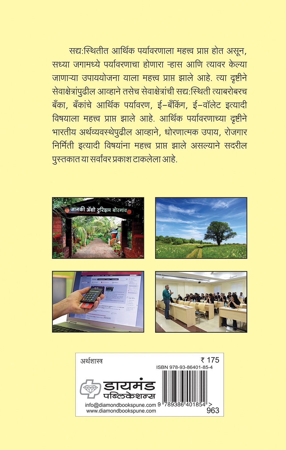 भारतीय आर्थिक पर्यावरण - दिवतीय सत्र