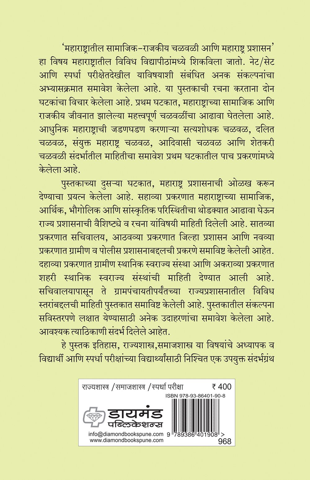महाराष्ट्रातील सामाजिक-राजकीय चळवळी आणि महाराष्ट्र प्रशासन