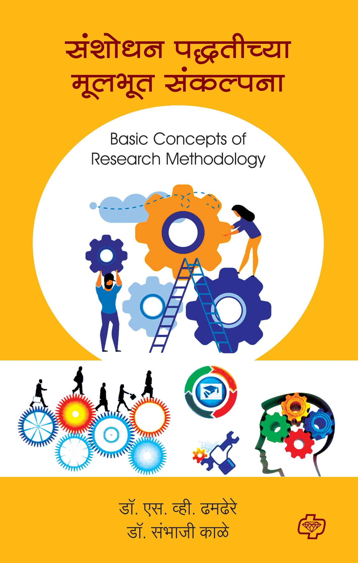 संशोधन पद्धतीच्या मूलभूत संकल्पना (Basic Concepts of Research Methodology)
(सत्र ३ व ४ एकत्रित)