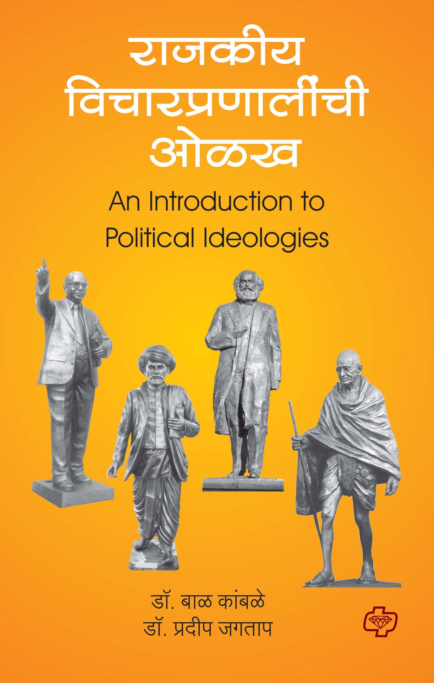 राजकीय विचारप्रणालीची ओळख (Introduction to Political Ideologies) (सत्र ३)