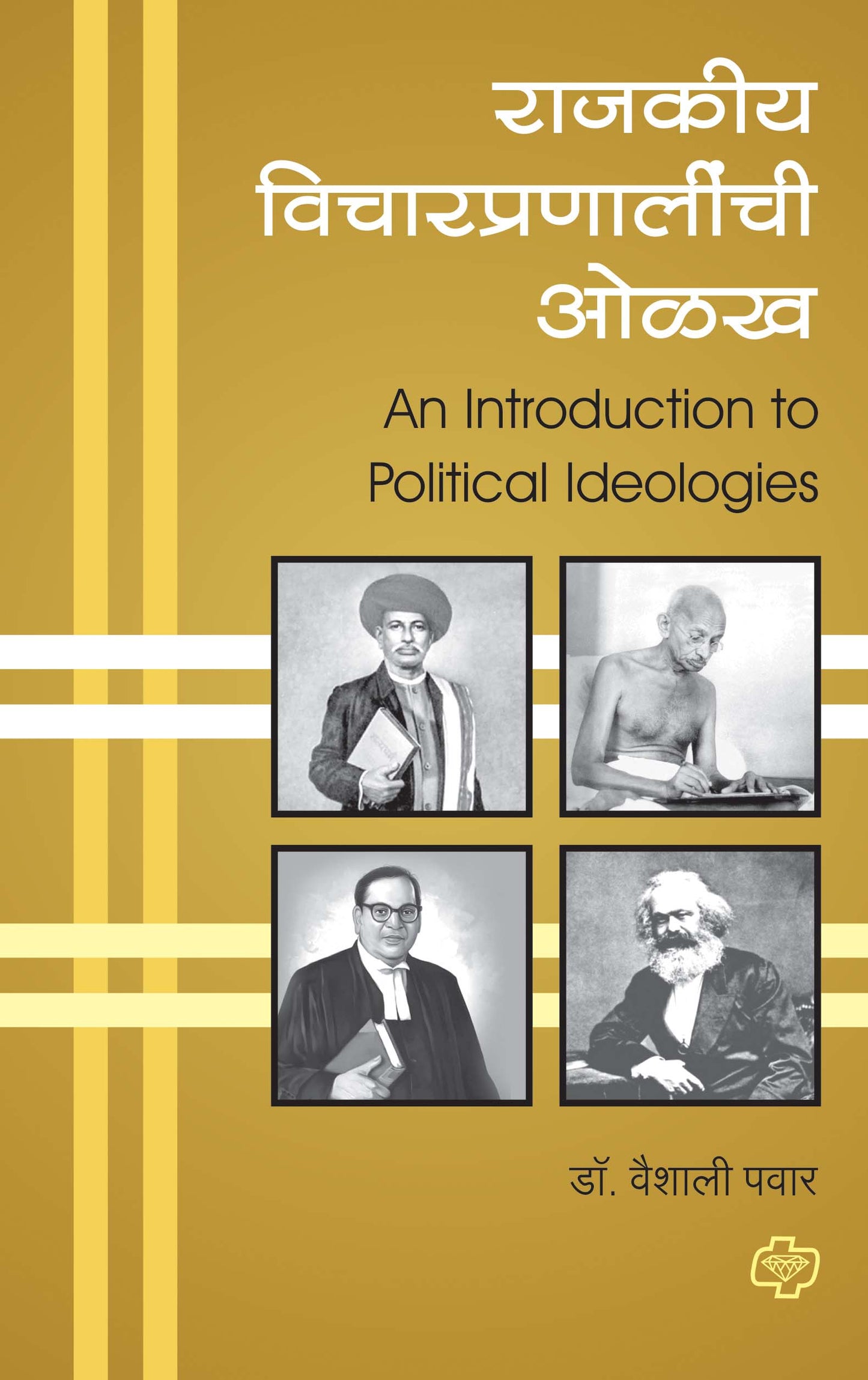 राजकीय विचारप्रणालीची ओळख (Introduction to Political Ideologies) (सत्र ३ व ४ एकत्रित)