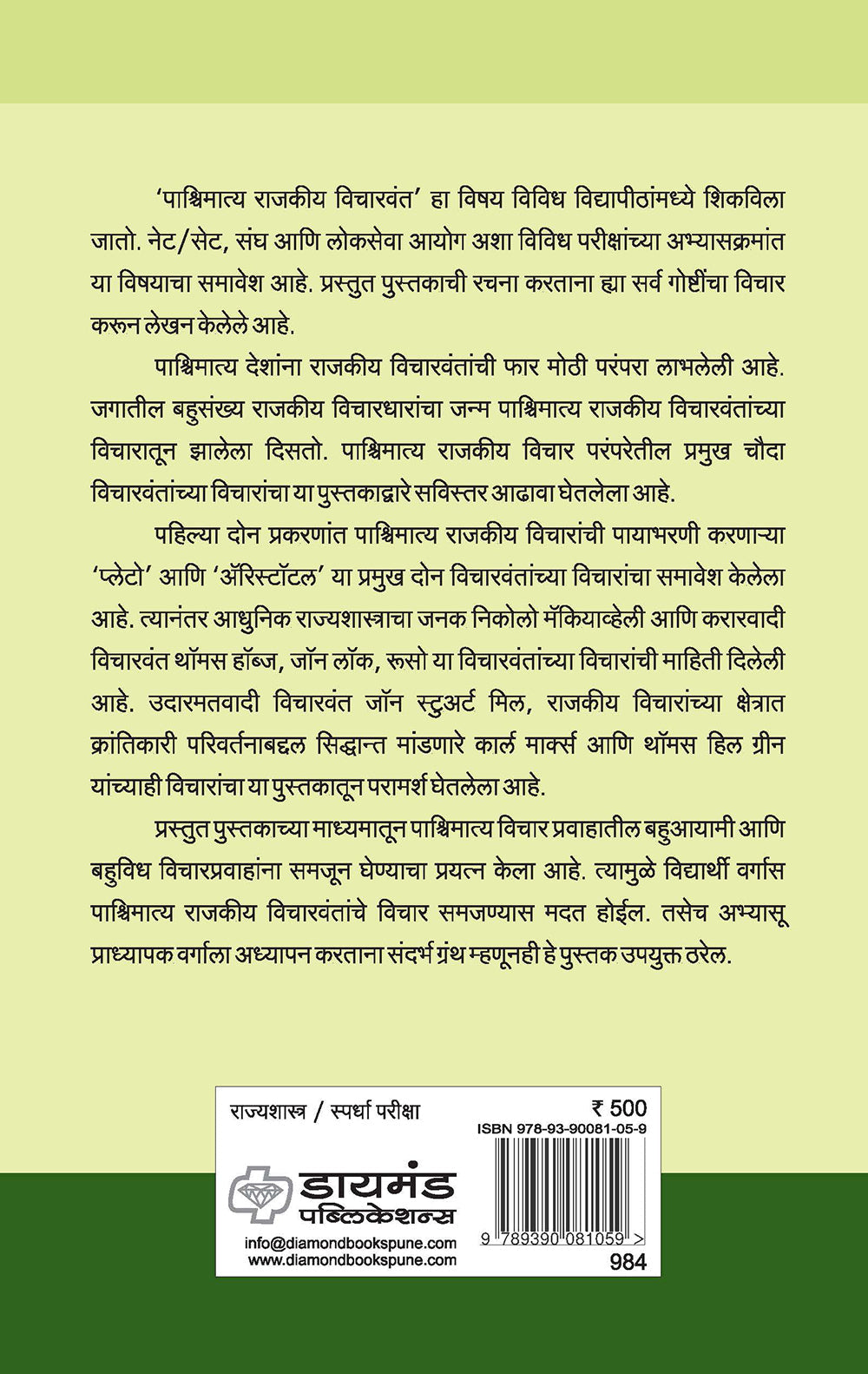 पाश्चिमात्त्य राजकीय विचारवंत