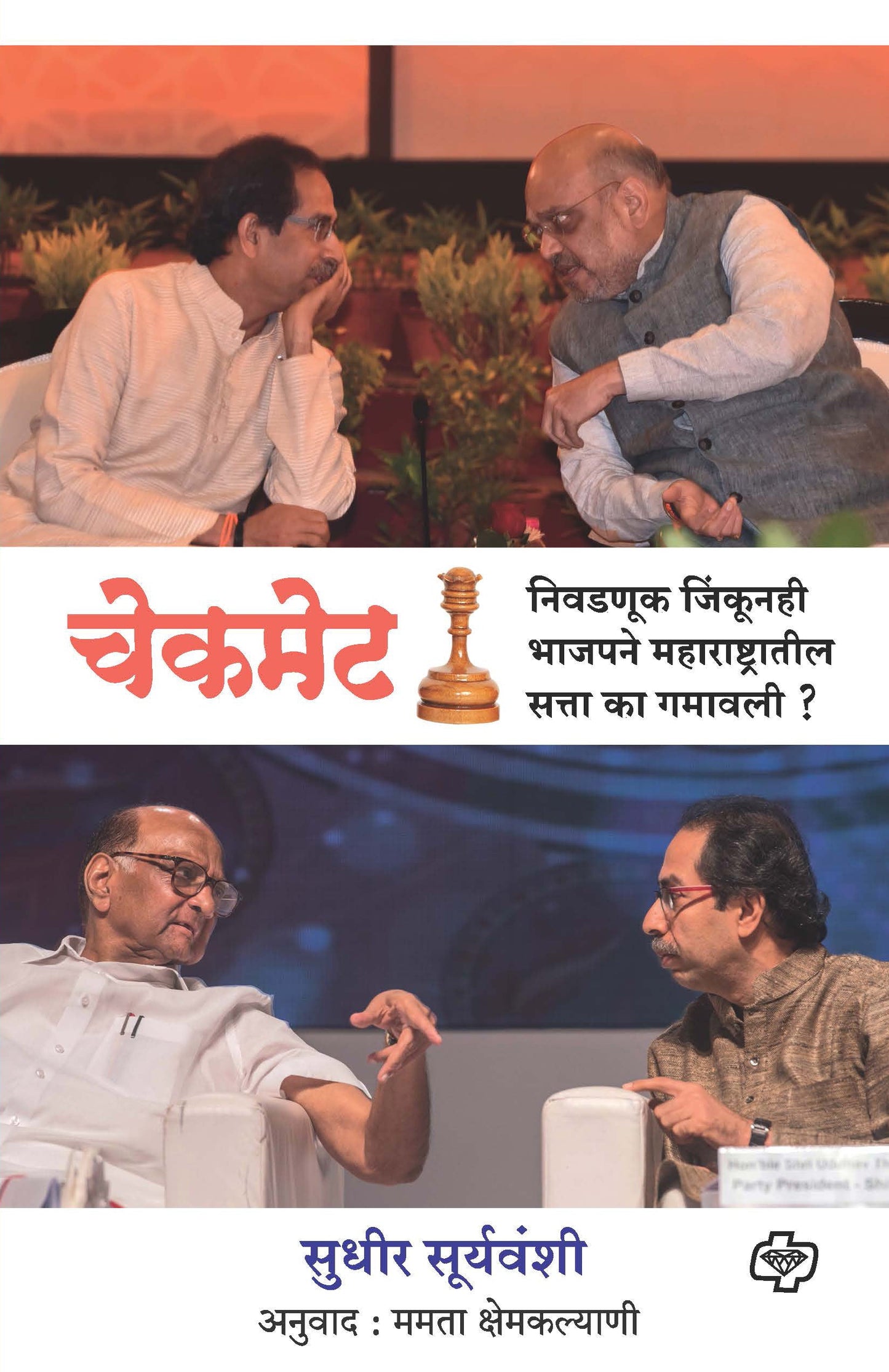 चेकमेट : निवडणूक जिंकूनही भाजपने महाराष्ट्रातील सत्ता का गमावली ?