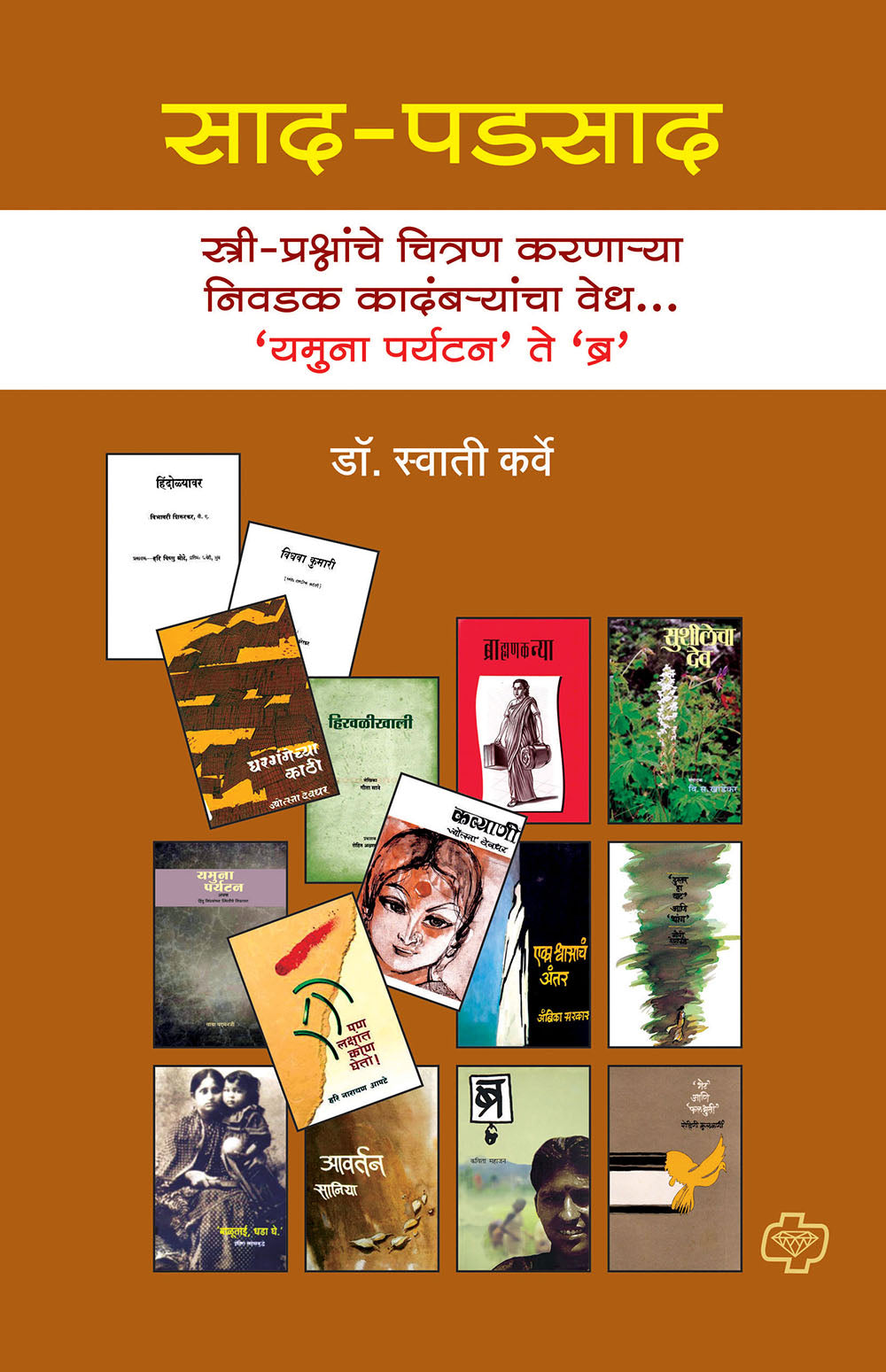 साद-पडसाद : स्त्री-प्रश्नांचे चित्रण करणाऱ्या निवडक कादंबऱ्यांचा वेध ..'यमुना पर्यटन ते ब्र'