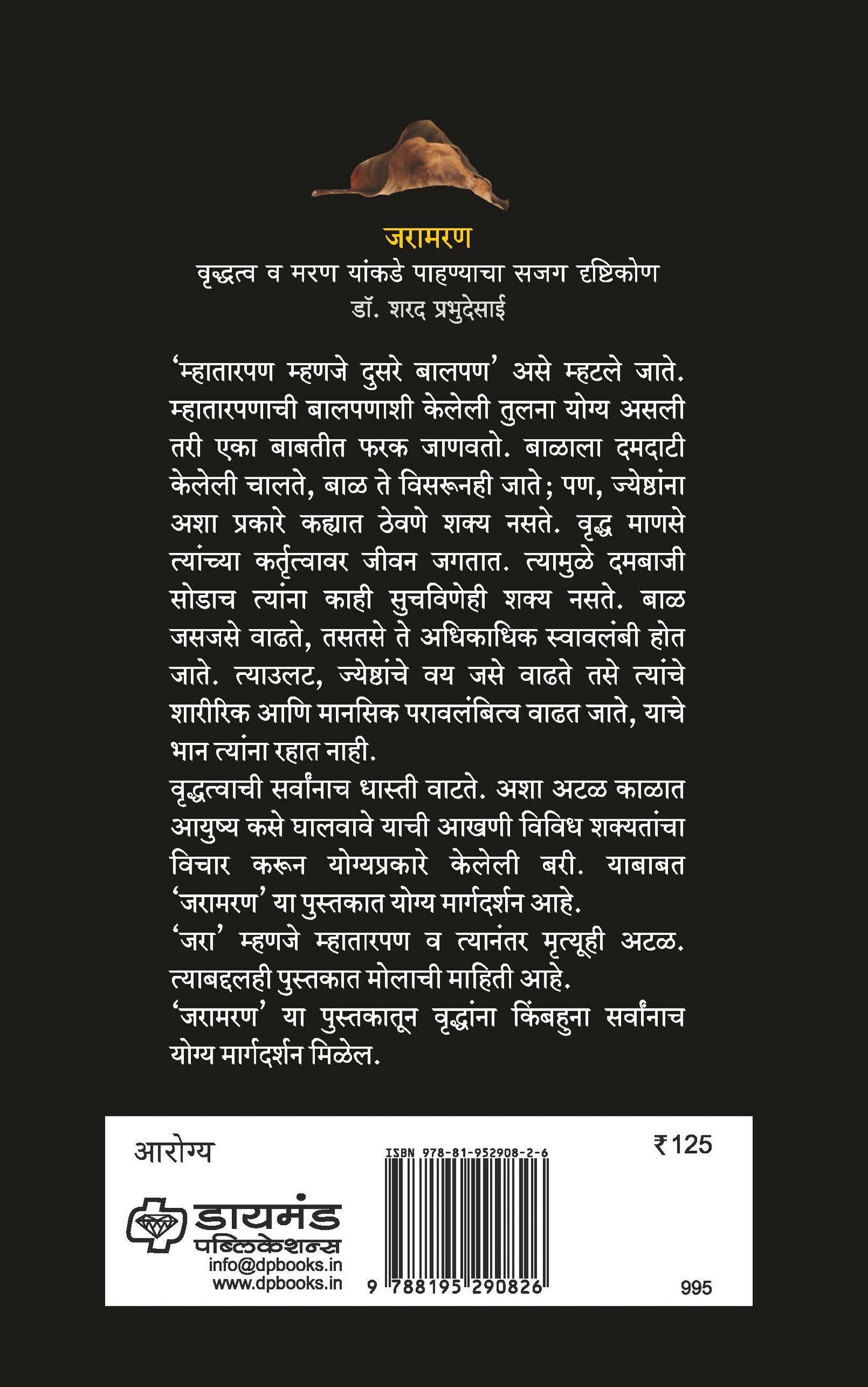 जरामरण : वृद्धत्व व मरण यांकडे पाहण्याचा सजग दृष्टिकोण