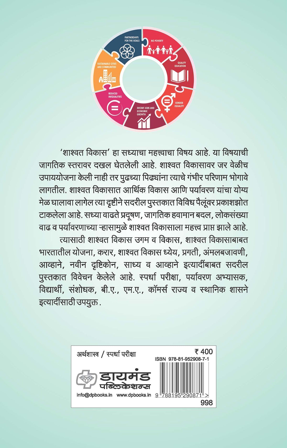 शाश्वत विकास आणि भारत