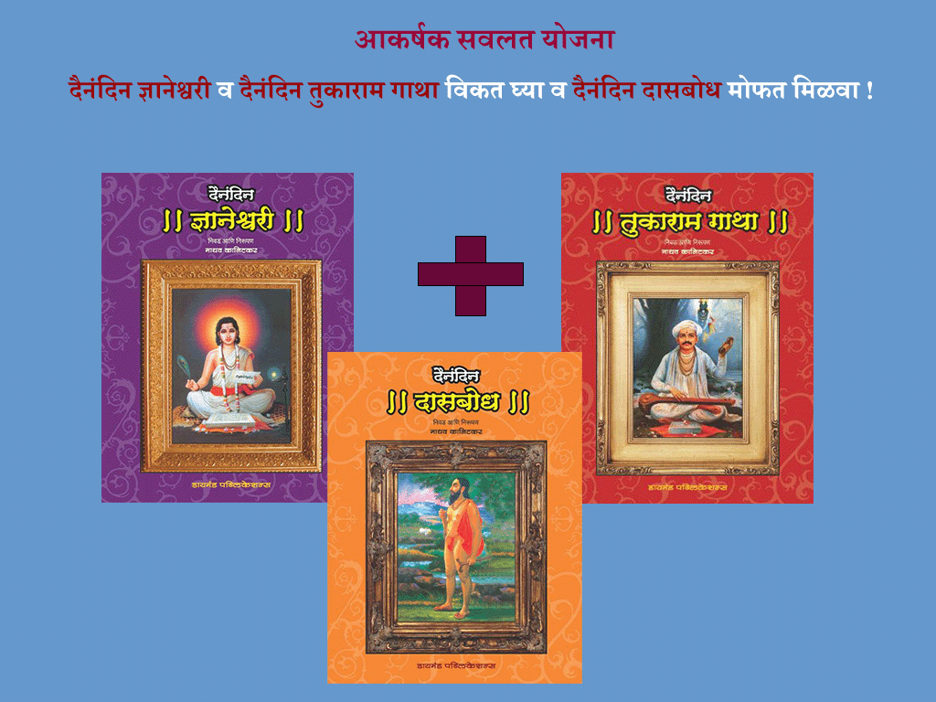दैनंदिन ज्ञानेश्वरी + दैनंदिन तुकाराम गाथा + दैनंदिन दासबोध