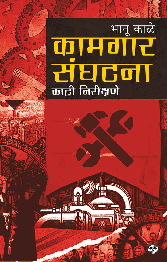 कामगार संघटना : काही निरीक्षणे
