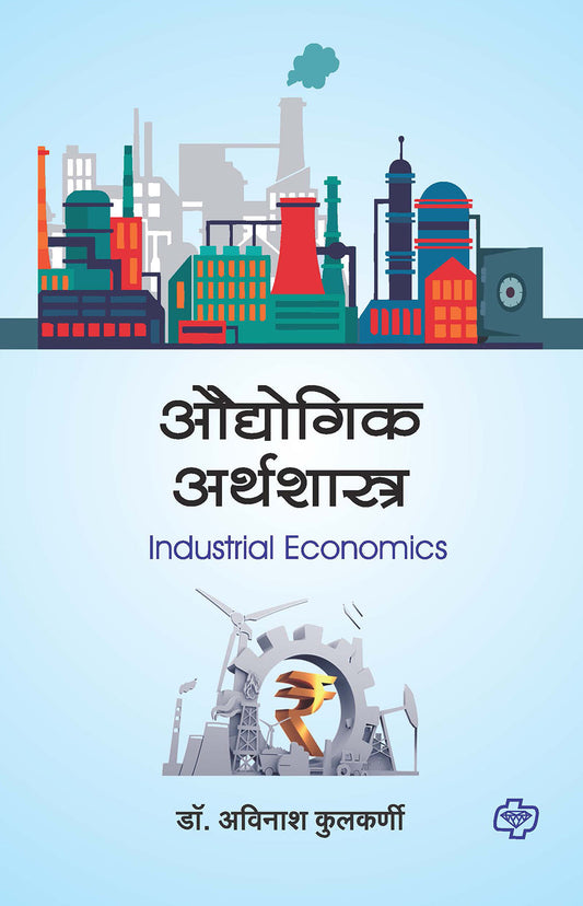 औद्योगिक अर्थशास्त्र