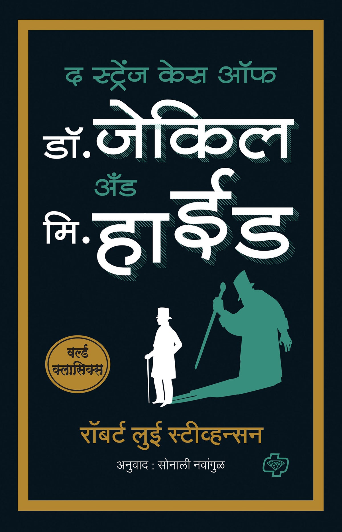 द स्ट्रेंज केस ऑफ डॉ जेकिल अँड मि हाईड