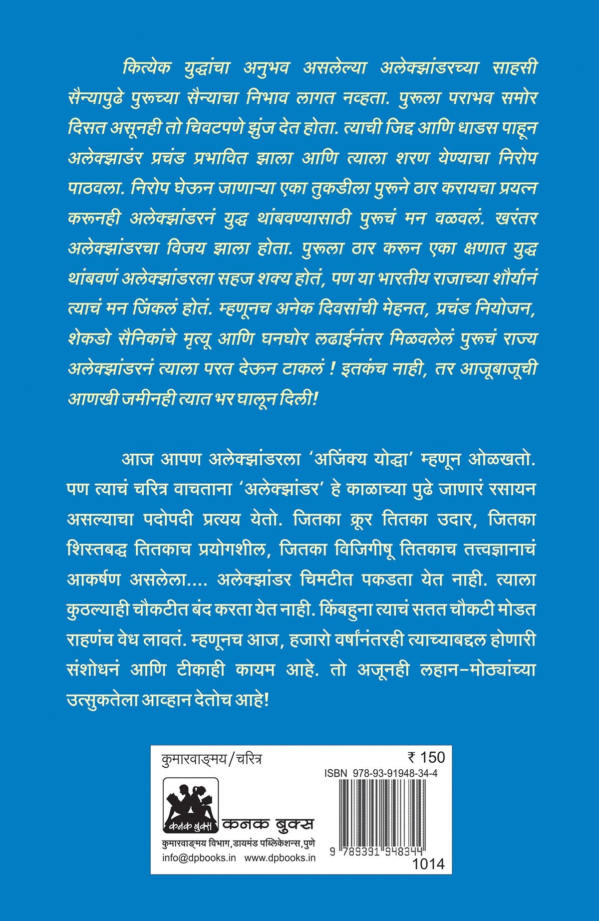 अलेक्झांडर द ग्रेट - विश्वसाम्राज्य उभं करणारा  जगज्जेता
