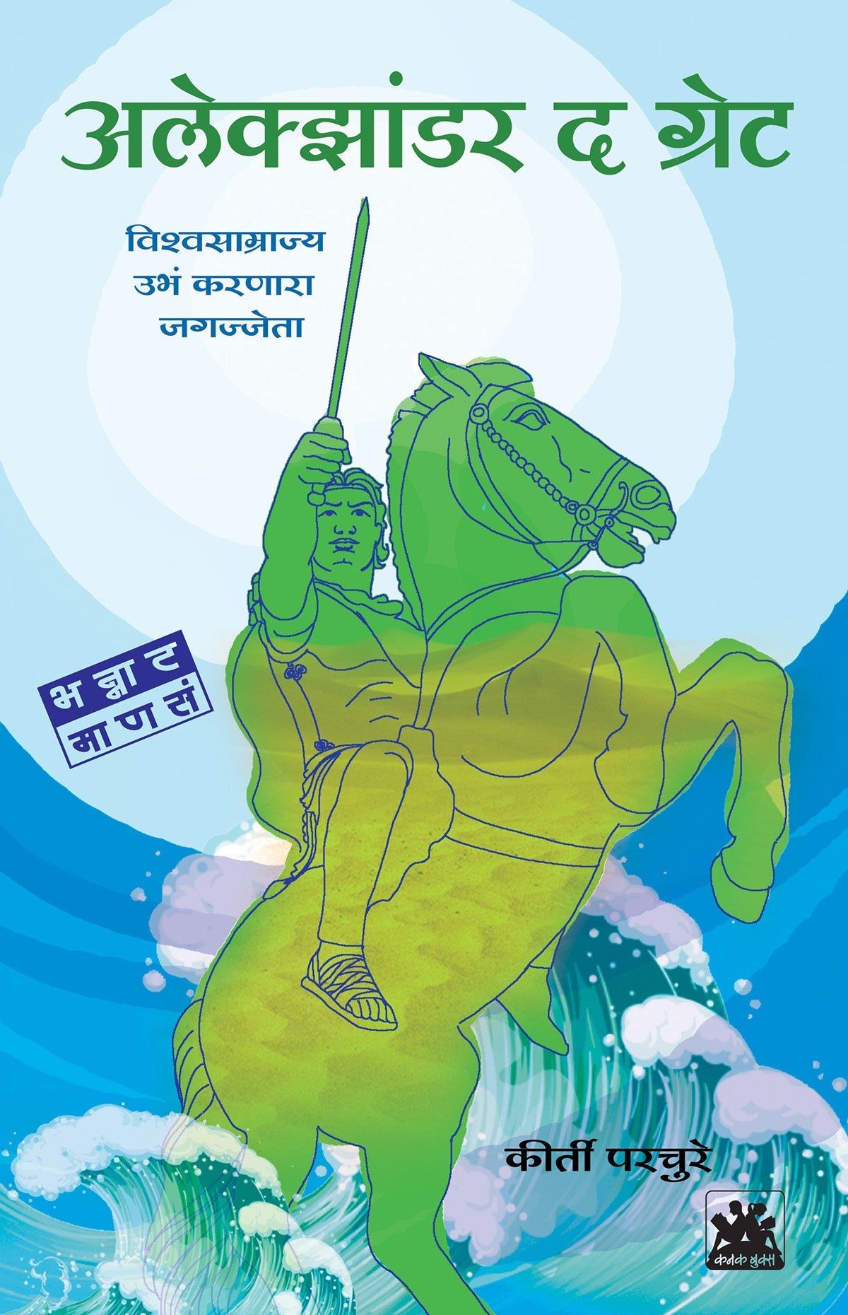 अलेक्झांडर द ग्रेट - विश्वसाम्राज्य उभं करणारा  जगज्जेता