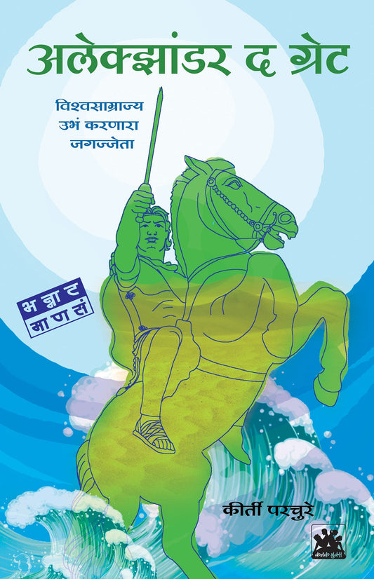 अलेक्झांडर द ग्रेट - विश्वसाम्राज्य उभं करणारा  जगज्जेता