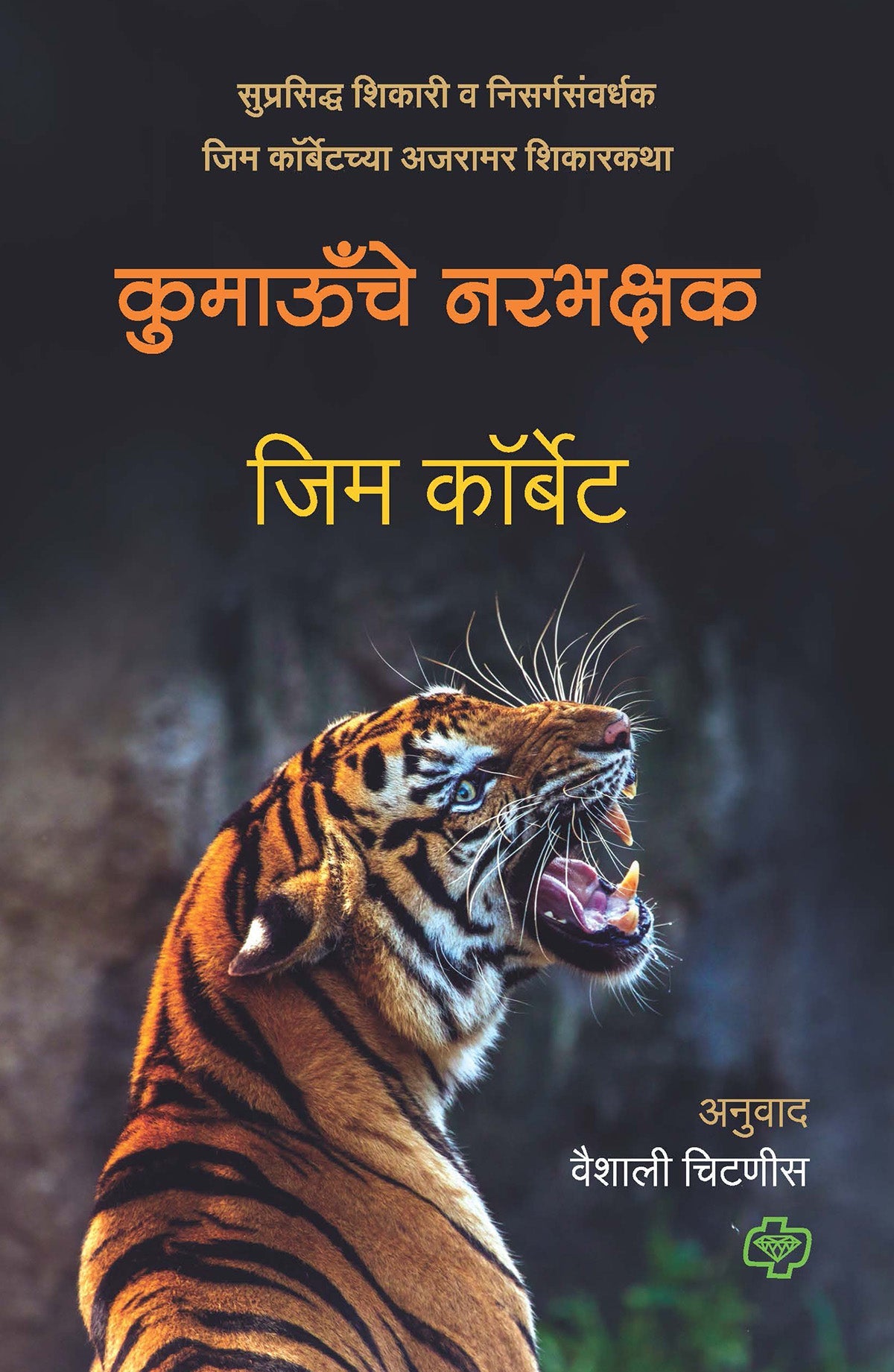 कुमाऊँचे नरभक्षक