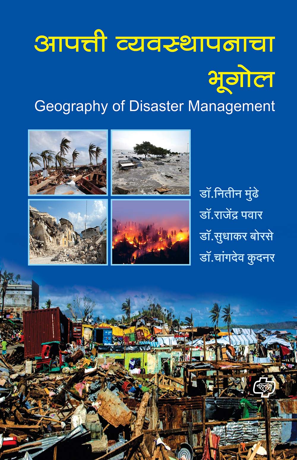 आपत्ती व्यवस्थापनाचा भूगोल