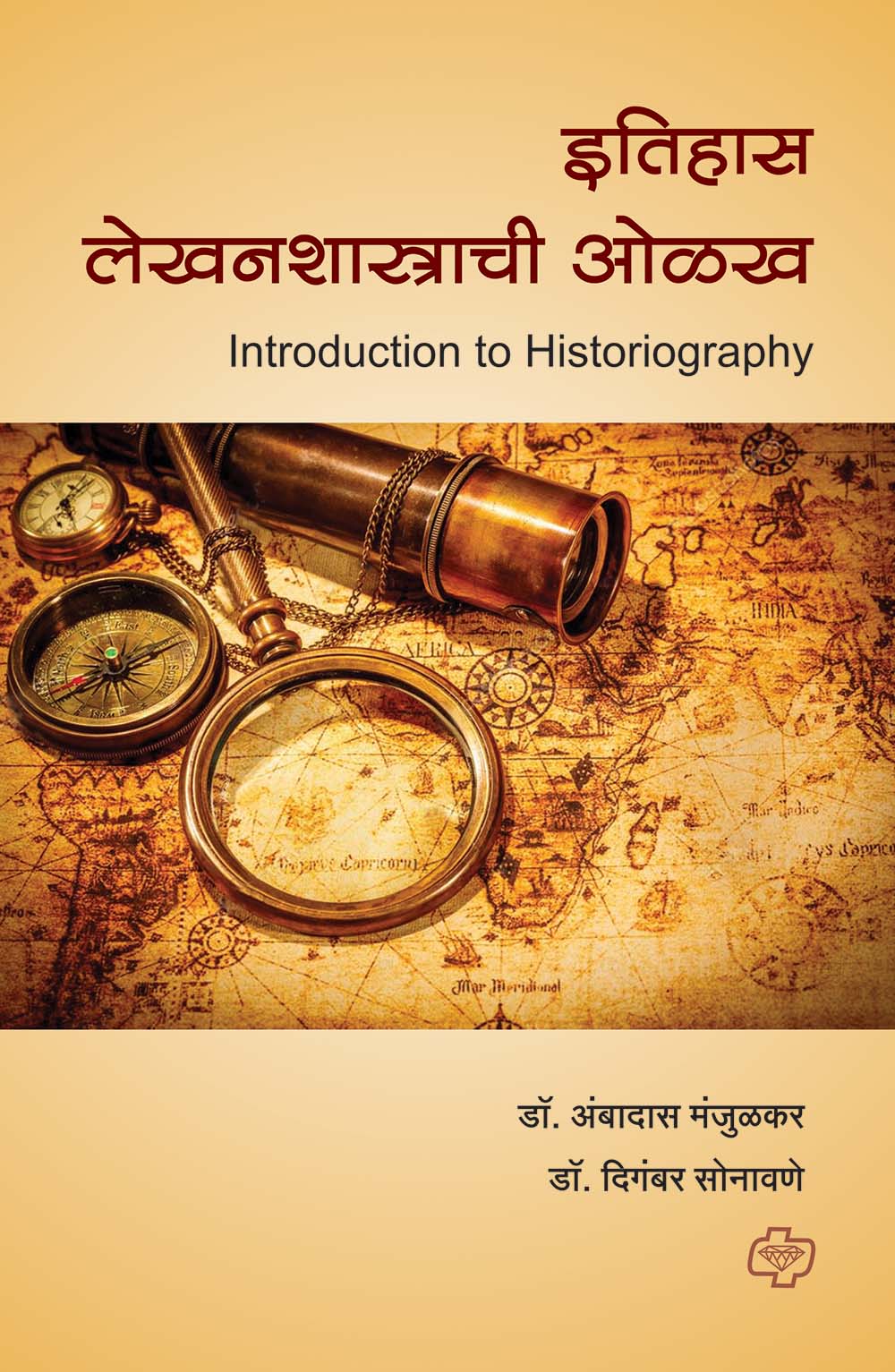 इतिहास लेखनशास्त्राची ओळख