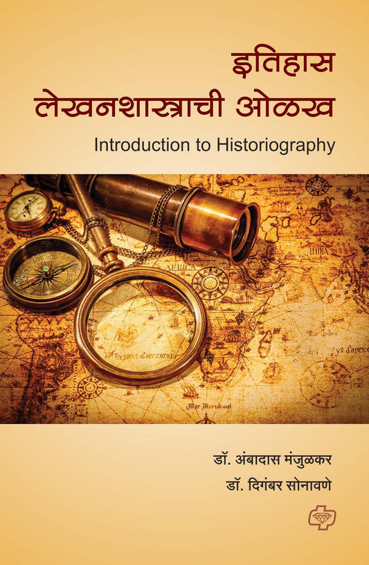 इतिहास लेखनशास्त्राची ओळख