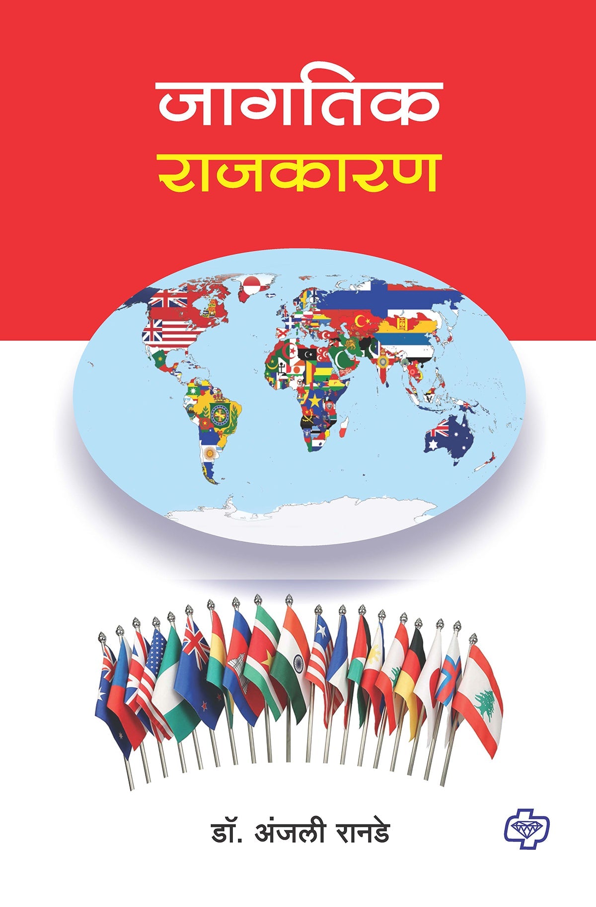 जागतिक राजकारण