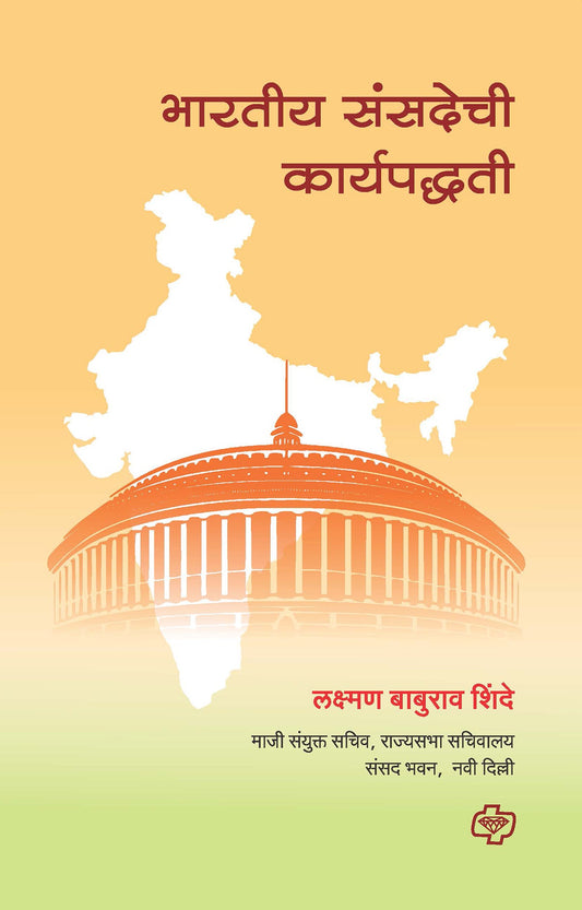 भारतीय संसदेची कार्यपद्धती