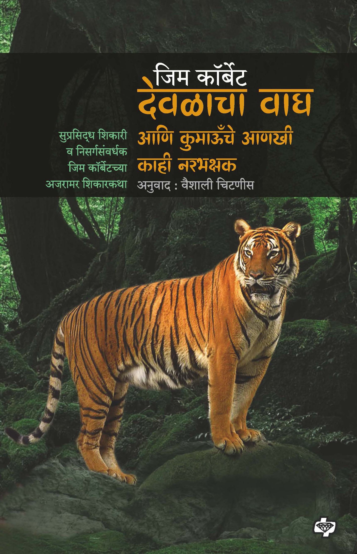 देवळाचा वाघ आणि कुमाऊँचे आणखी काही नरभक्षक