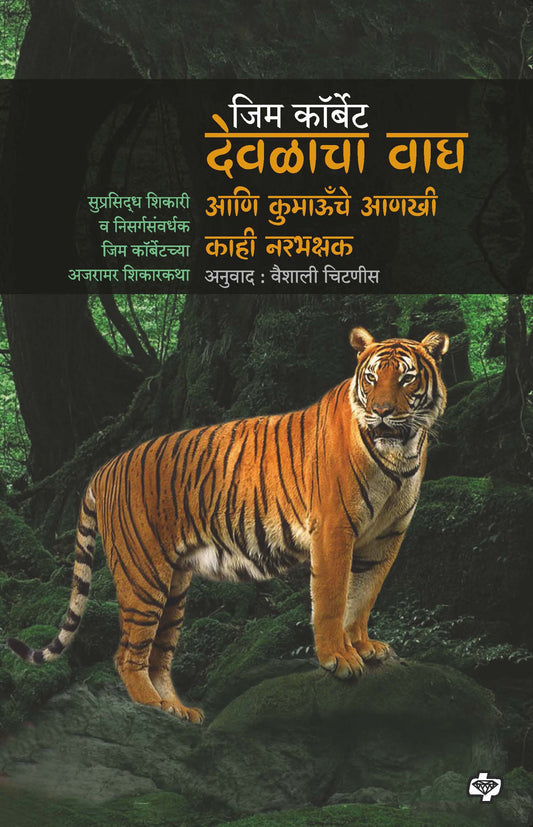 देवळाचा वाघ आणि कुमाऊँचे आणखी काही नरभक्षक