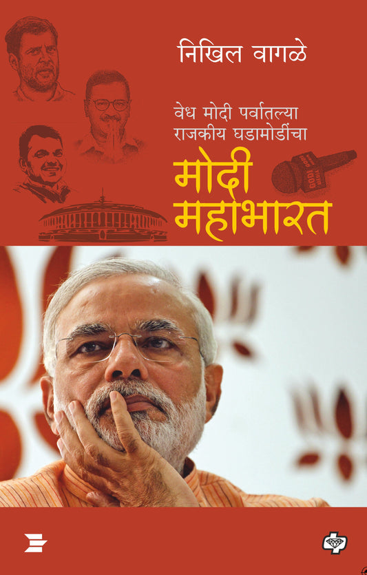 मोदी महाभारत