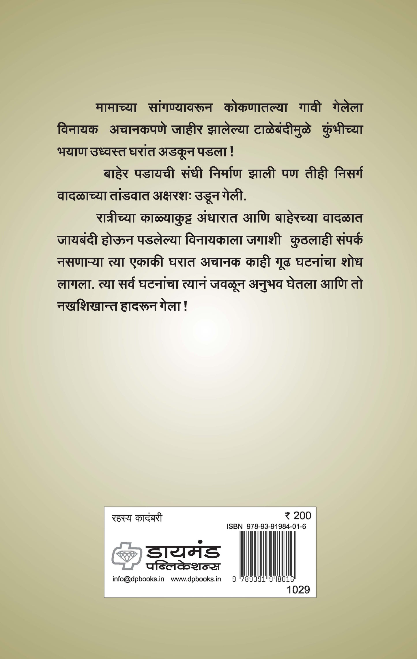 गुढचक्र : करोना विषाणूच्या काळातील टाळेबंदी आणि निसर्ग वादळ यांच्या पार्श्वभूमीवरची गूढकथा