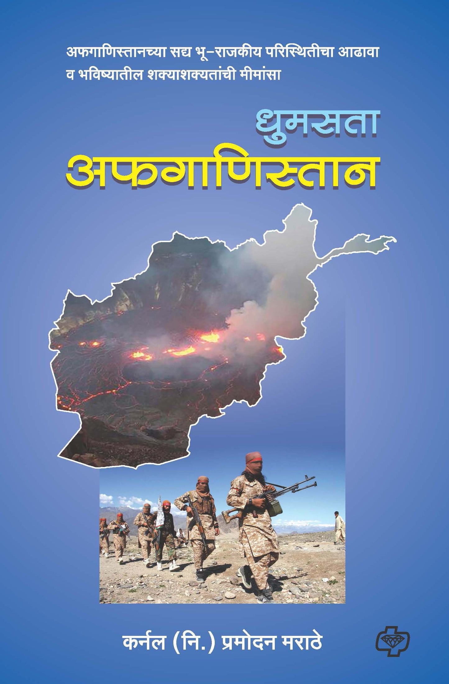 धुमसता अफगाणिस्तान
