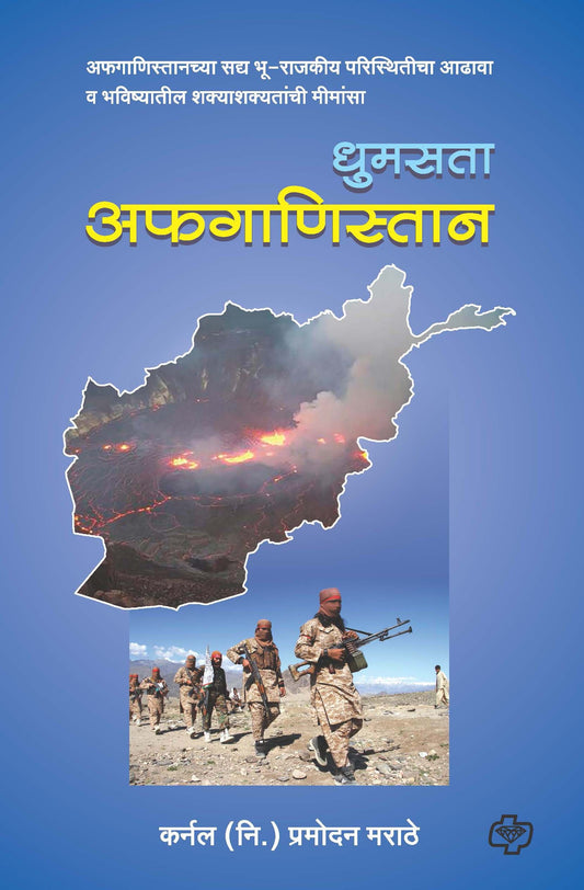 धुमसता अफगाणिस्तान