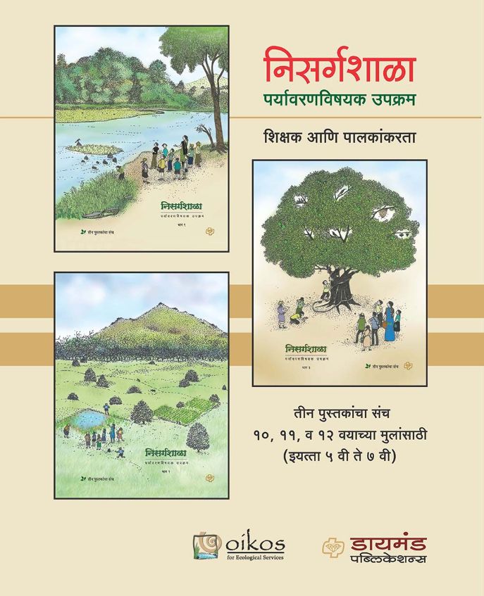 निसर्गशाळा - पर्यावरण विषयक उपक्रम ( ३ पुस्तकांचा संच)
