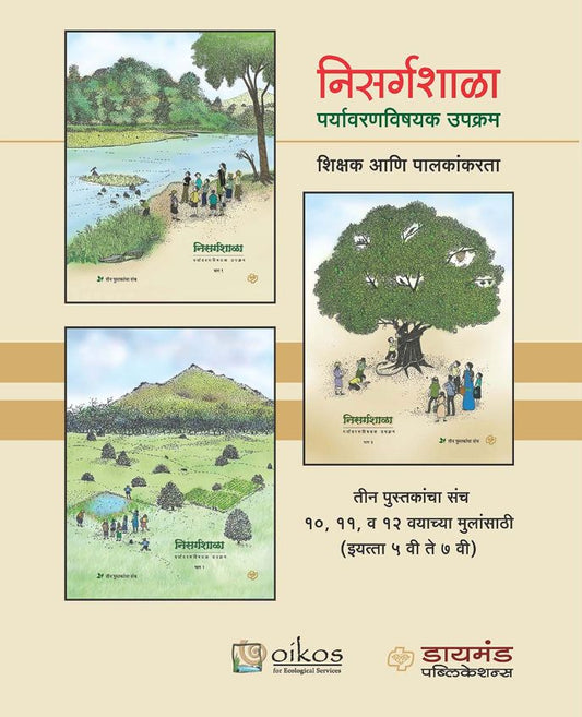 निसर्गशाळा - पर्यावरण विषयक उपक्रम ( ३ पुस्तकांचा संच)