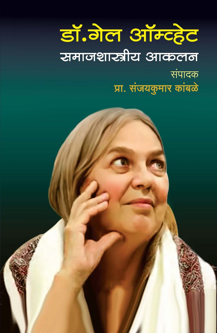 डॉ. गेल ऑम्व्हेट समाजशास्त्रीय आकलन