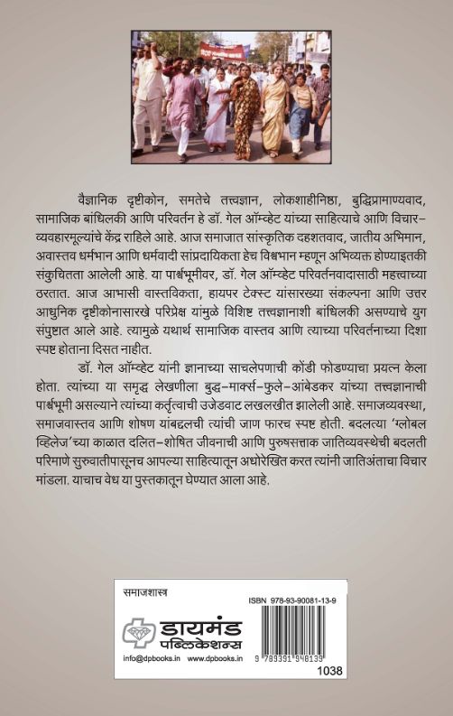डॉ. गेल ऑम्व्हेट समजून घेताना