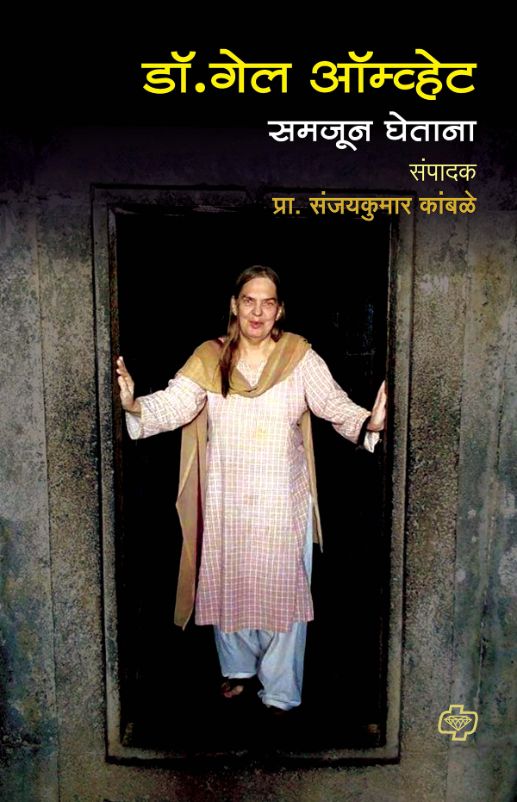 डॉ. गेल ऑम्व्हेट समजून घेताना