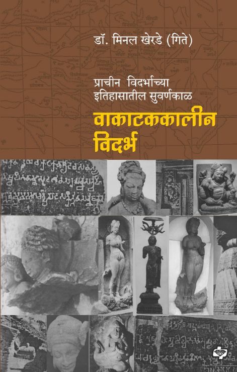 वाकाटककालीन विदर्भ - प्राचीन  विदर्भाच्या इतिहासातील सुवर्णकाळ