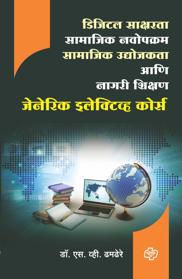 डिजिटल साक्षरता, सामाजिक नवोपक्रम, सामाजिक उद्योजकता व नागरी शिक्षण (जेनेरीक इलेकटीव्ह कोर्स )