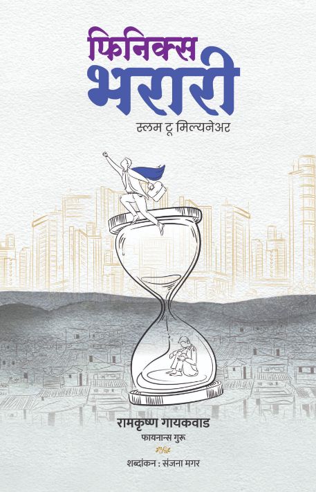 फिनिक्स भरारी - स्लम टू मिलेनियर