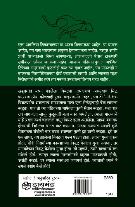 रुद्रप्रयागचा नरभक्षक बिबट्या | सुप्रसिद्ध शिकारी व निसर्गसंवर्धक जिम कॉर्बेटच्या अजरामर शिकारकथा