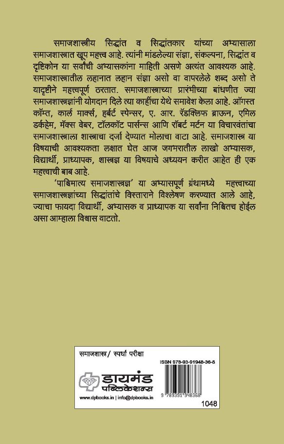 पाश्चिमात्य समाजशास्त्रज्ञ : महत्वाच्या समाजशास्त्रज्ञांचे सिद्धांत
