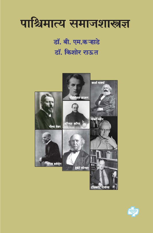 पाश्चिमात्य समाजशास्त्रज्ञ : महत्वाच्या समाजशास्त्रज्ञांचे सिद्धांत