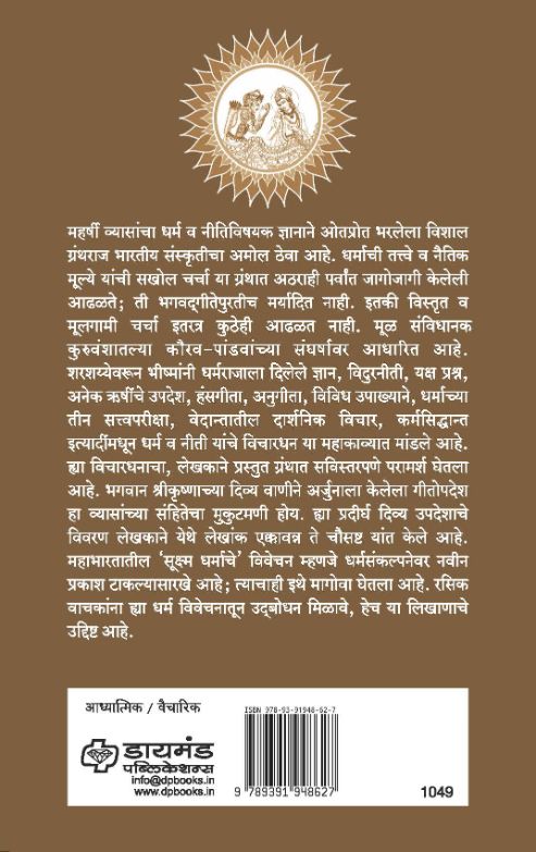 महाभारतातील धर्म व नीती विचार