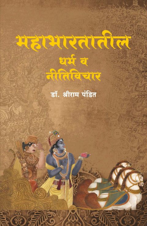 महाभारतातील धर्म व नीती विचार