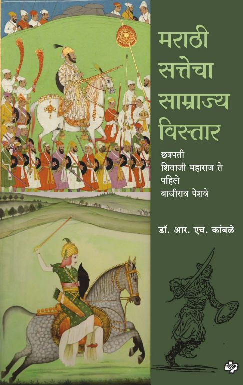 मराठी सत्तेचा साम्राज्यविस्तार - छत्रपती शिवाजी महाराज ते पहिले बाजीराव पेशवे