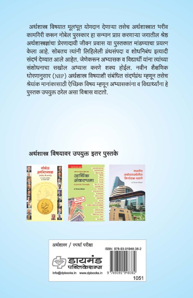 प्रभावशाली अर्थशास्त्रज्ञ : नोबेल पुरस्कारप्राप्त अर्थशास्त्रज्ञांच्या माहितीसह