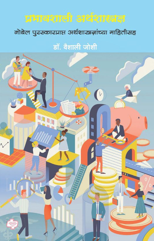 प्रभावशाली अर्थशास्त्रज्ञ : नोबेल पुरस्कारप्राप्त अर्थशास्त्रज्ञांच्या माहितीसह