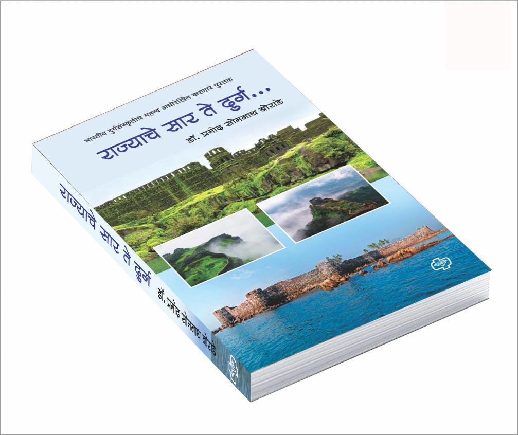 राज्याचे सार ते दुर्ग - भारतीय दुर्ग संस्कृतीचे महत्त्व अधोरेखित करणारे पुस्तक